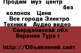 Продам, муз. центр Technics sc-en790 (Made in Japan) без колонок › Цена ­ 5 000 - Все города Электро-Техника » Аудио-видео   . Свердловская обл.,Верхняя Тура г.